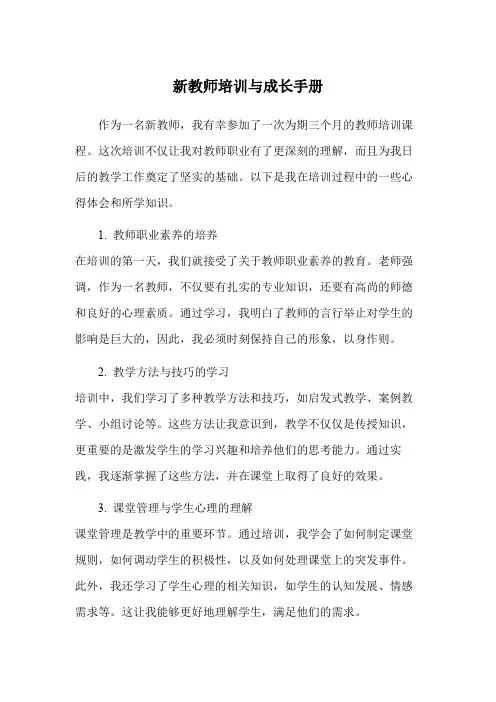 新教师培训与成长手册