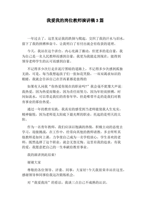 我爱我的岗位教师演讲稿3篇
