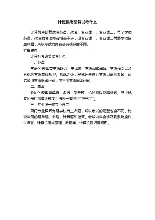 计算机考研复试考什么