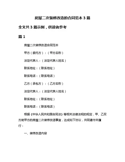 房屋二次装修改造的合同范本3篇