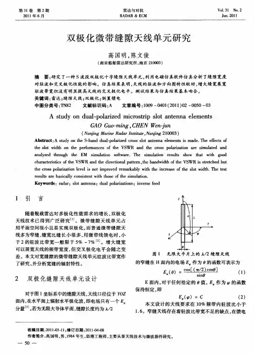 双极化微带缝隙天线单元研究