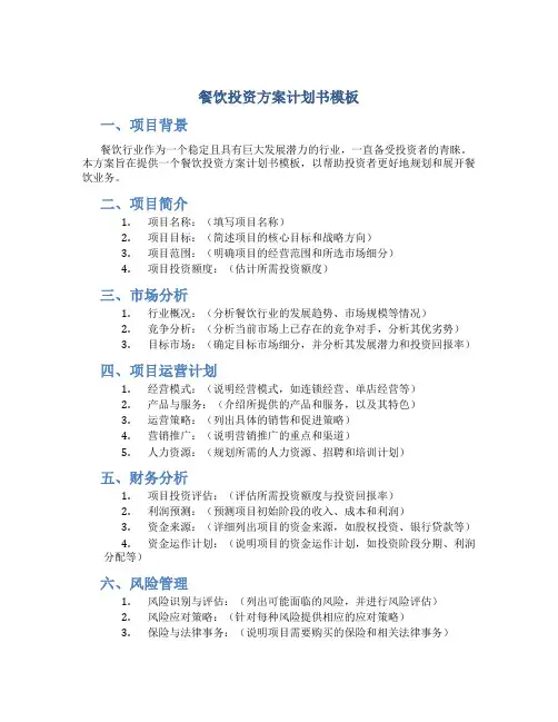 餐饮投资方案计划书模板
