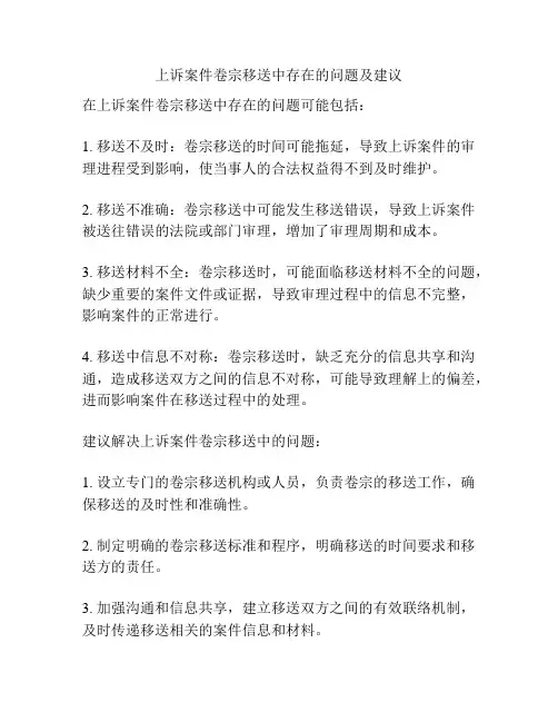 上诉案件卷宗移送中存在的问题及建议