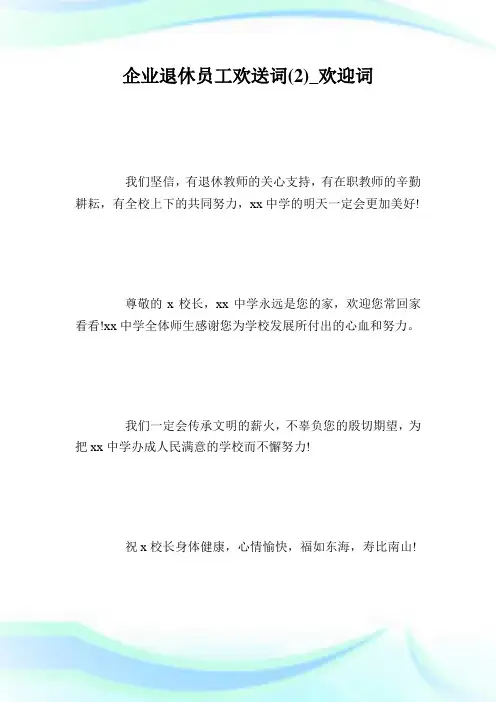 企业退休职员欢送词(2)_欢迎词.doc