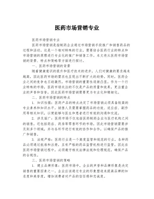 医药市场营销专业