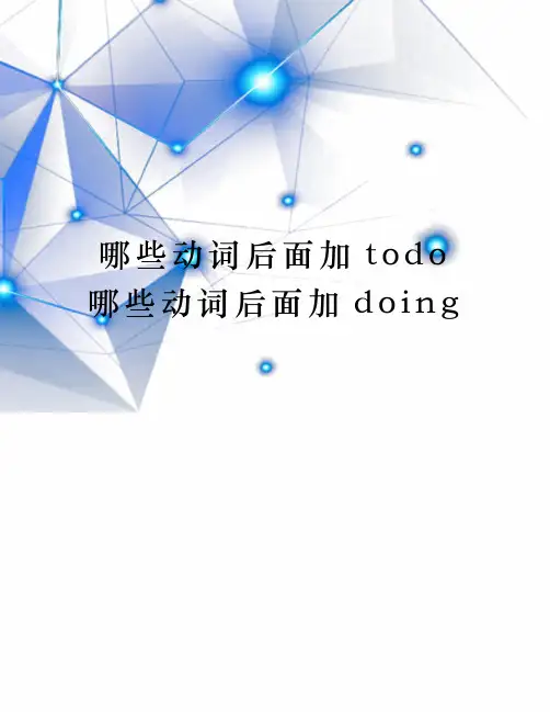 哪些动词后面加todo哪些动词后面加doing
