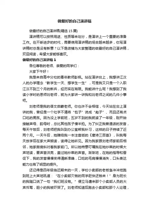 做最好的自己演讲稿