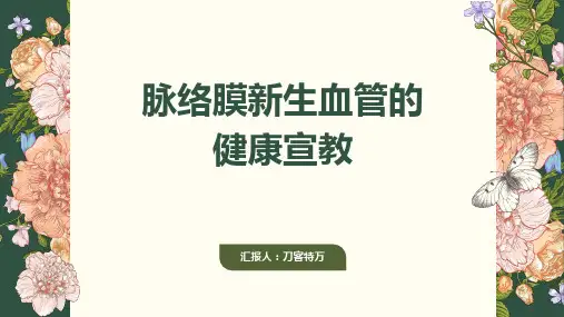 脉络膜新生血管的健康宣教