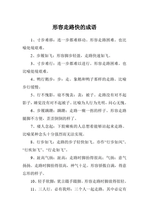 形容走路快的成语