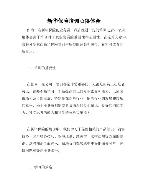 新华保险培训心得体会