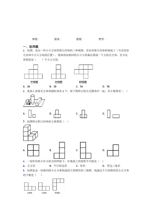 《好题》九年级数学下册第二十九章《投影与视图》综合经典练习卷(含答案解析)