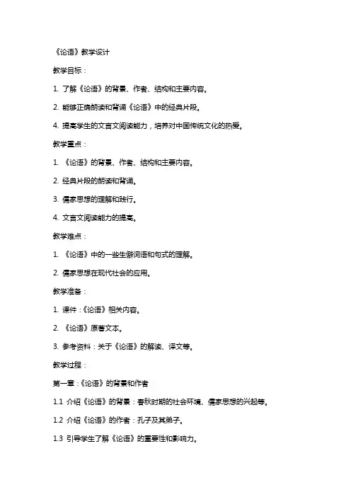《论语》(已制成课件) 教案教学设计