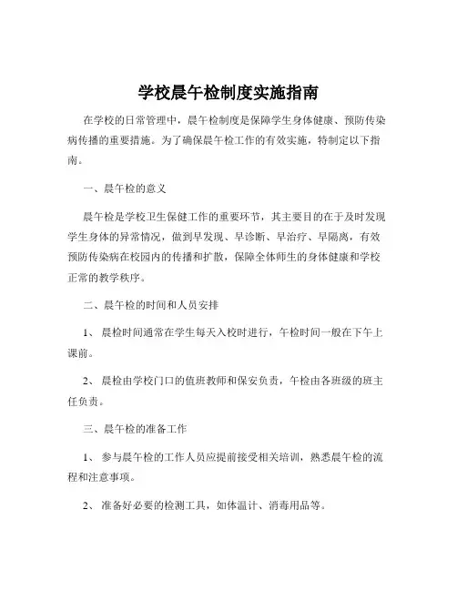 学校晨午检制度实施指南