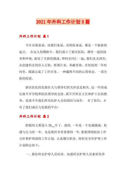 2021年外科工作计划3篇