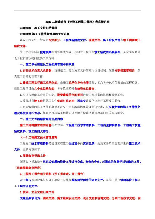 2020二级建造师《建设工程施工管理》--施工文件归档管理