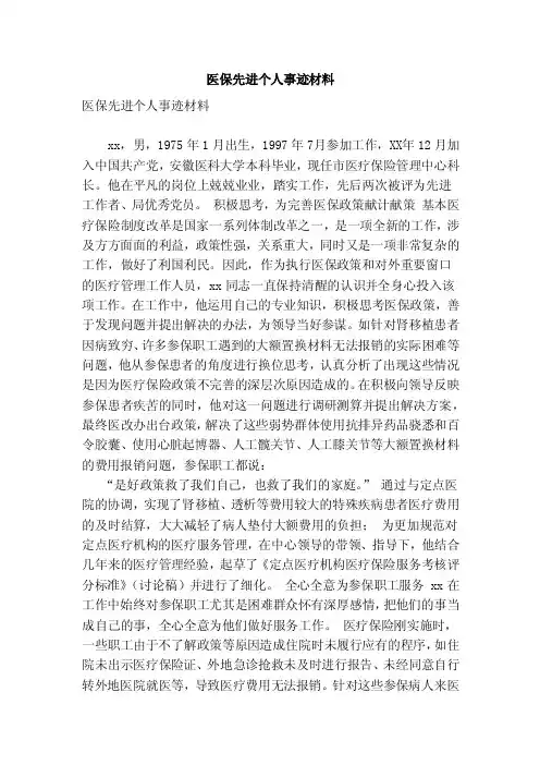 医保先进个人事迹材料（范文）