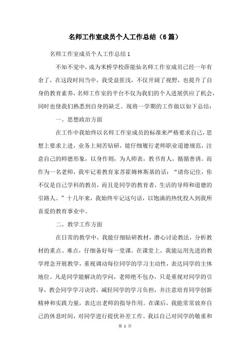 名师工作室成员个人工作总结(6篇)