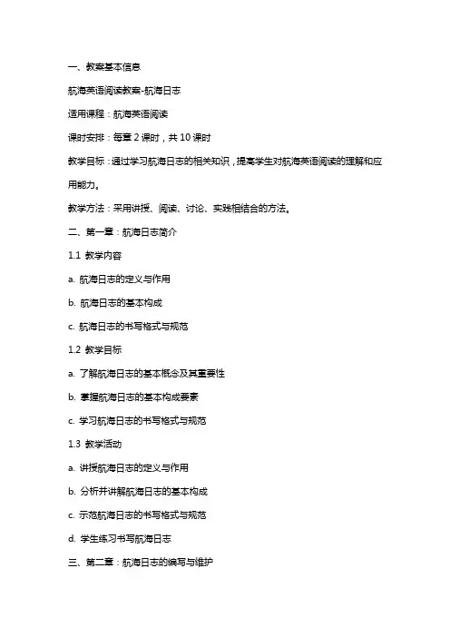 航海英语阅读教案航海日志