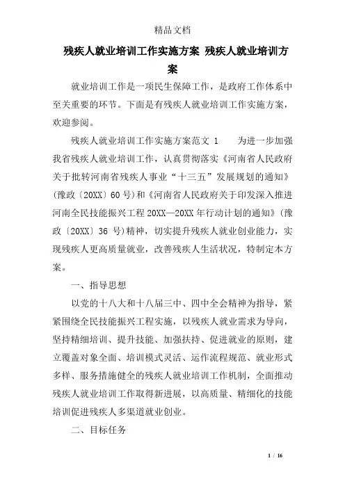 残疾人就业培训工作实施方案 残疾人就业培训方案
