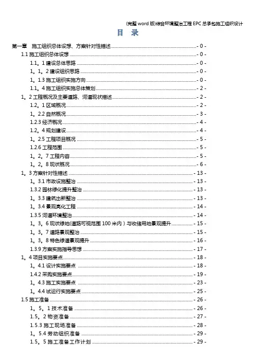 (完整word版)综合环境整治工程EPC总承包施工组织设计