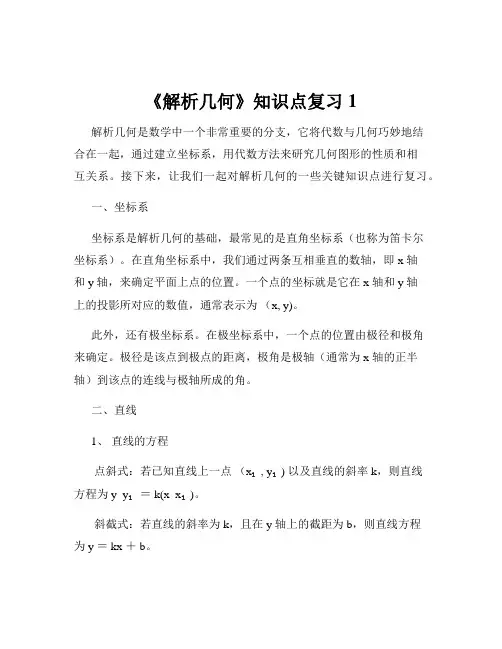 《解析几何》知识点复习1