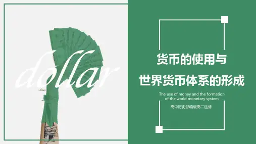 高中历史高二选修《货币的使用与世界货币体系的形成》课件