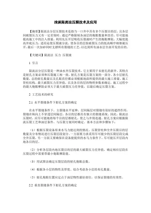 浅谈限流法压裂技术及应用