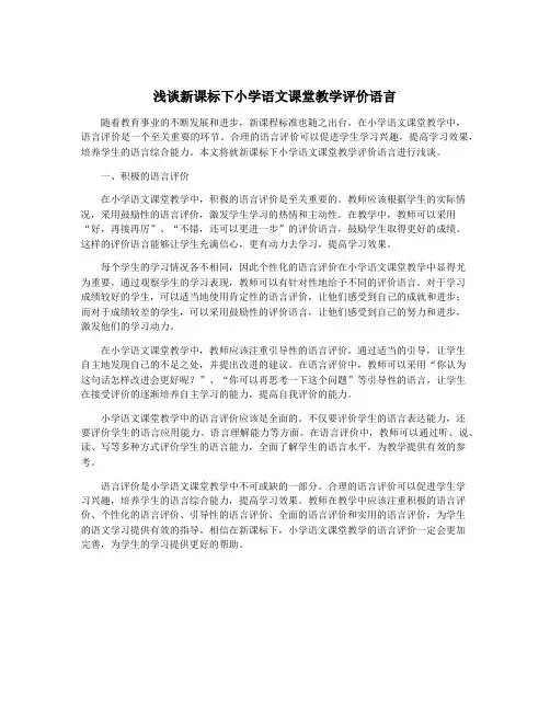 浅谈新课标下小学语文课堂教学评价语言