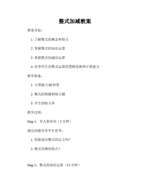 整式加减教案