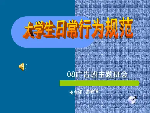 大学生日常行为规范.ppt