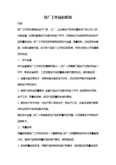 驻厂工作岗位职责