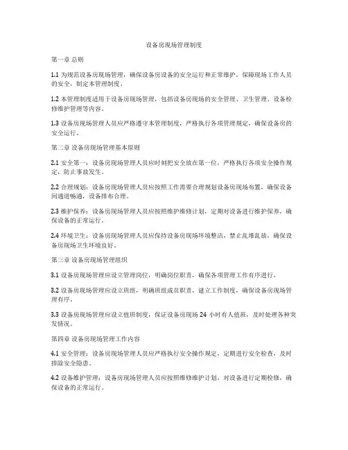 设备房现场管理制度