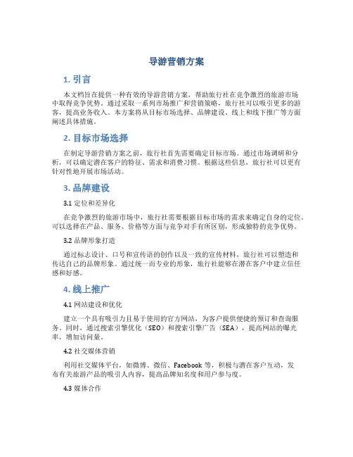导游营销方案