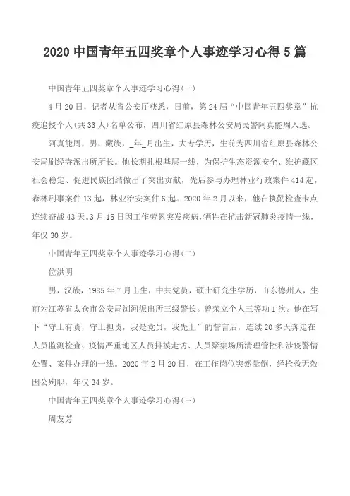 2020中国青年五四奖章个人事迹学习心得5篇