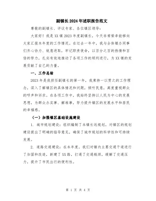 副镇长2024年述职报告范文