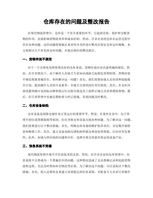 仓库存在的问题及整改报告