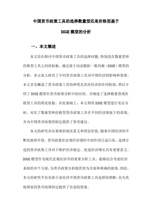 中国货币政策工具的选择数量型还是价格型基于DSGE模型的分析