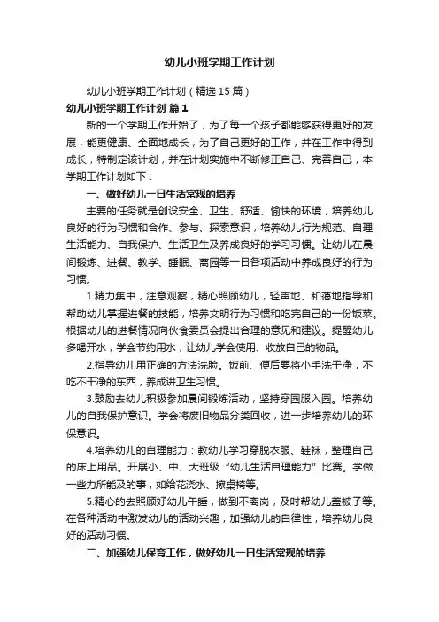 幼儿小班学期工作计划