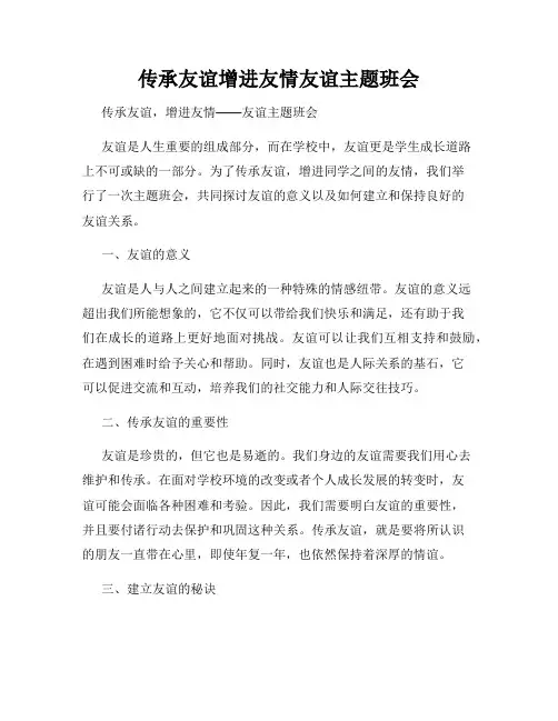 传承友谊增进友情友谊主题班会