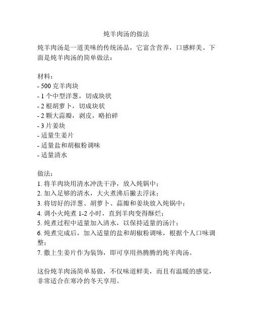 炖羊肉汤的做法