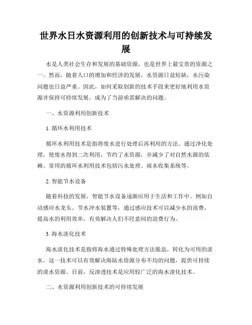 世界水日水资源利用的创新技术与可持续发展
