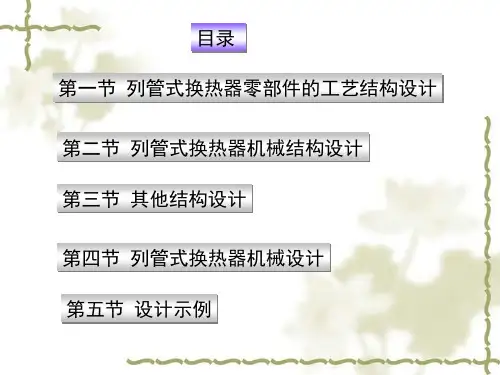 列管式换热器结构设计
