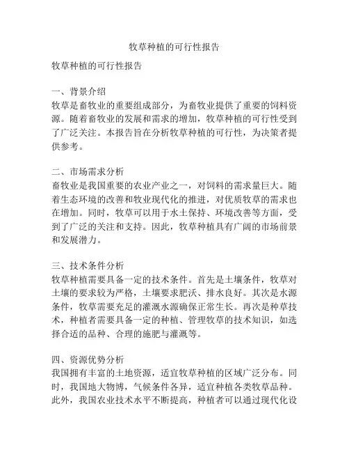 牧草种植的可行性报告