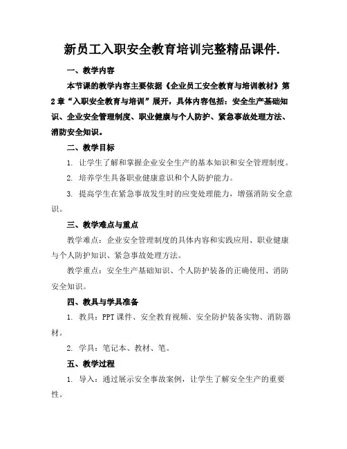 新员工入职安全教育培训完整精品课件.
