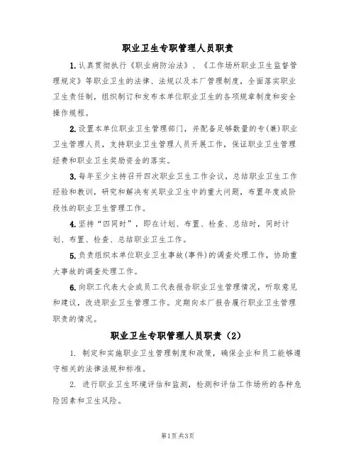 职业卫生专职管理人员职责(3篇)