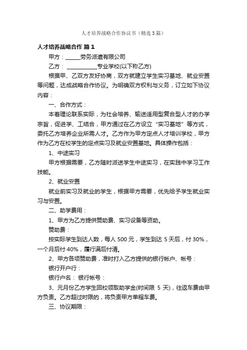 人才培养战略合作协议书（精选3篇）