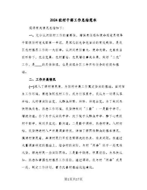 2024驻村干部工作总结范本(6篇)