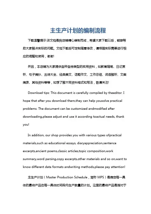 主生产计划的编制流程