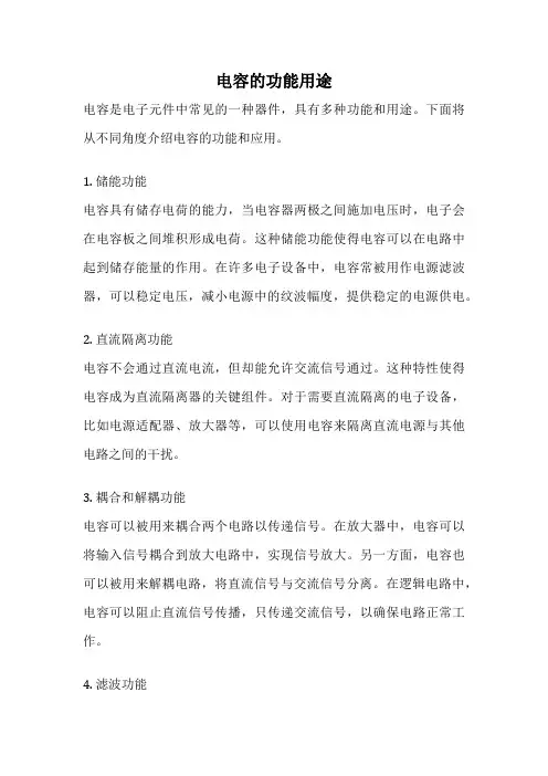 电容的功能用途