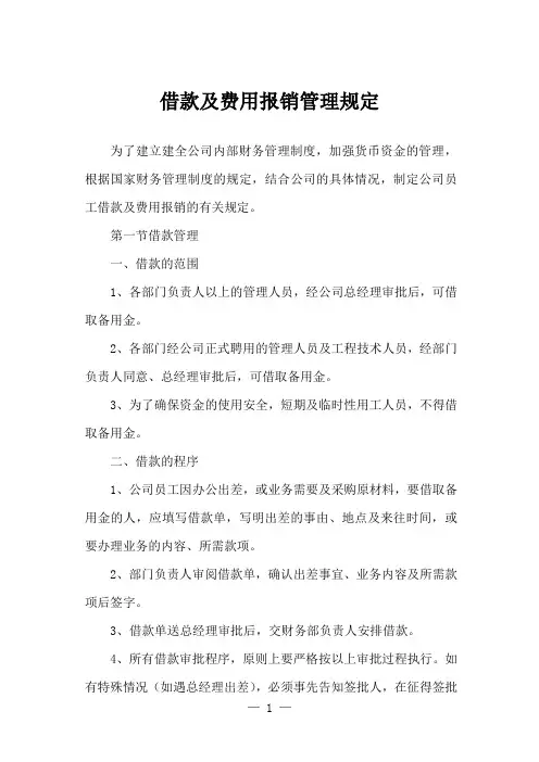 借款及费用报销管理规定